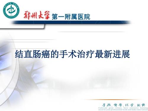 结直肠肿瘤的手术治疗.ppt