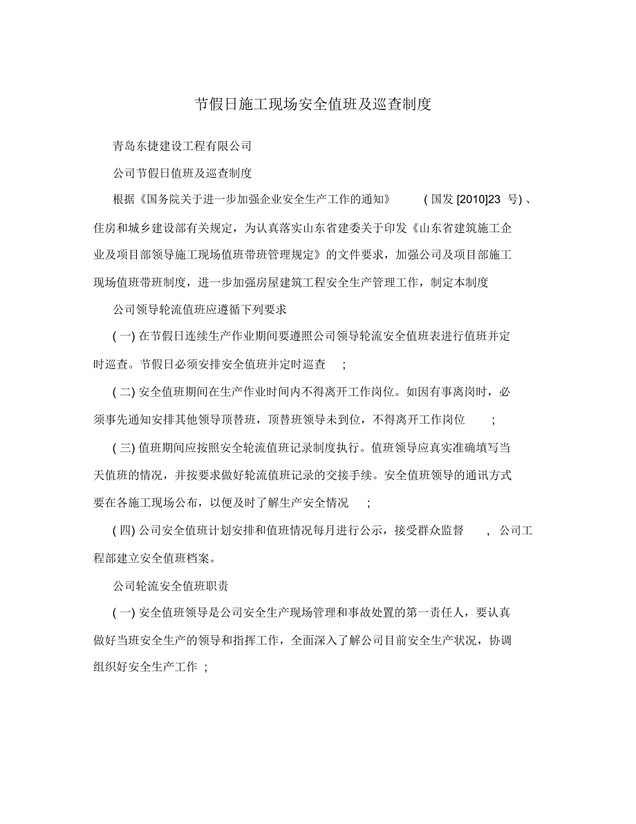 节假日施工现场安全值班及巡查制度.doc_第1页