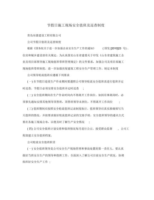 节假日施工现场安全值班及巡查制度.doc