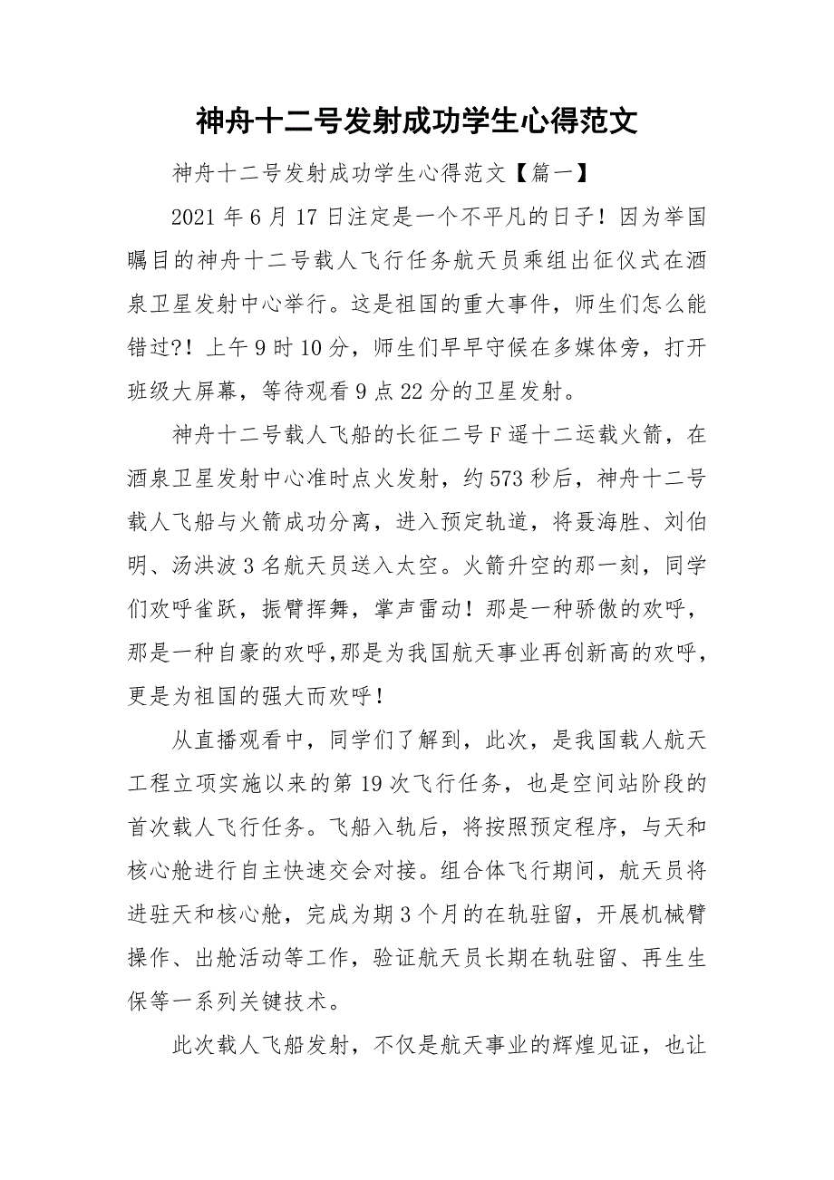 神舟十二号发射成功学生心得范文.doc_第1页