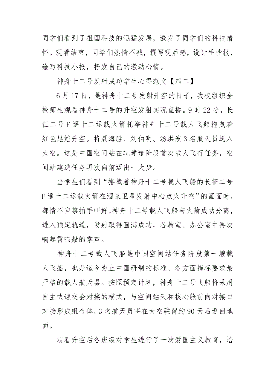 神舟十二号发射成功学生心得范文.doc_第2页