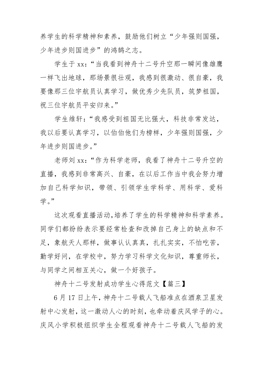 神舟十二号发射成功学生心得范文.doc_第3页