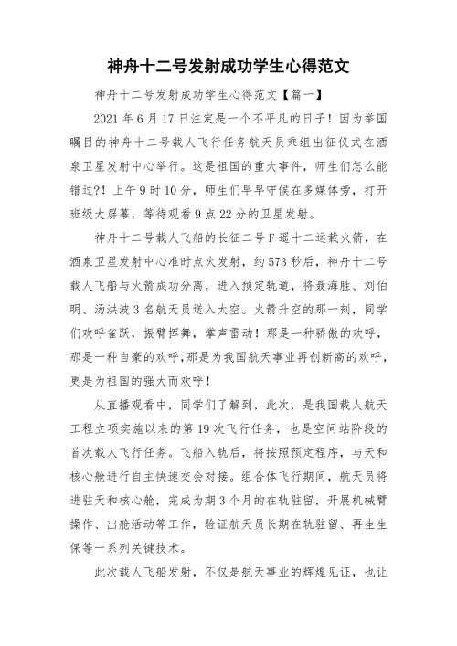 神舟十二号发射成功学生心得范文.doc