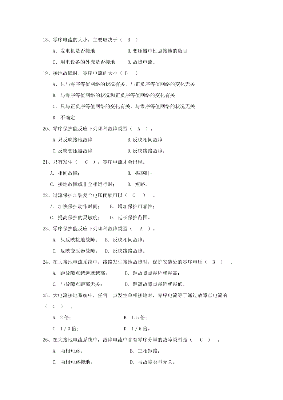 继电保护复习题带答案.doc_第3页