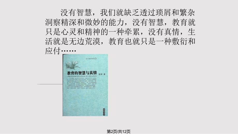 读书分享教育的智慧与真情PPT课件.pptx_第2页