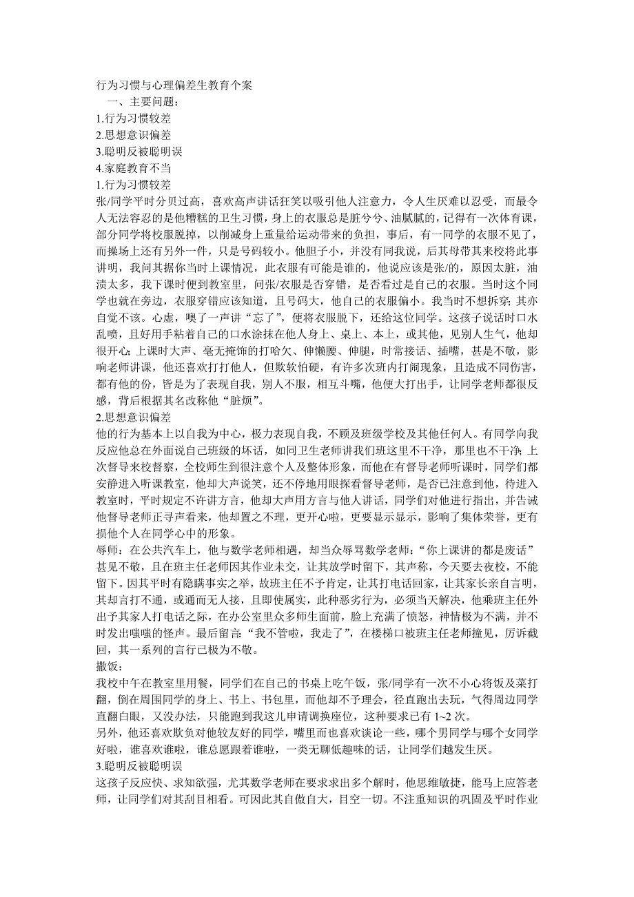 行为习惯与心理偏差生教育个案.doc_第1页