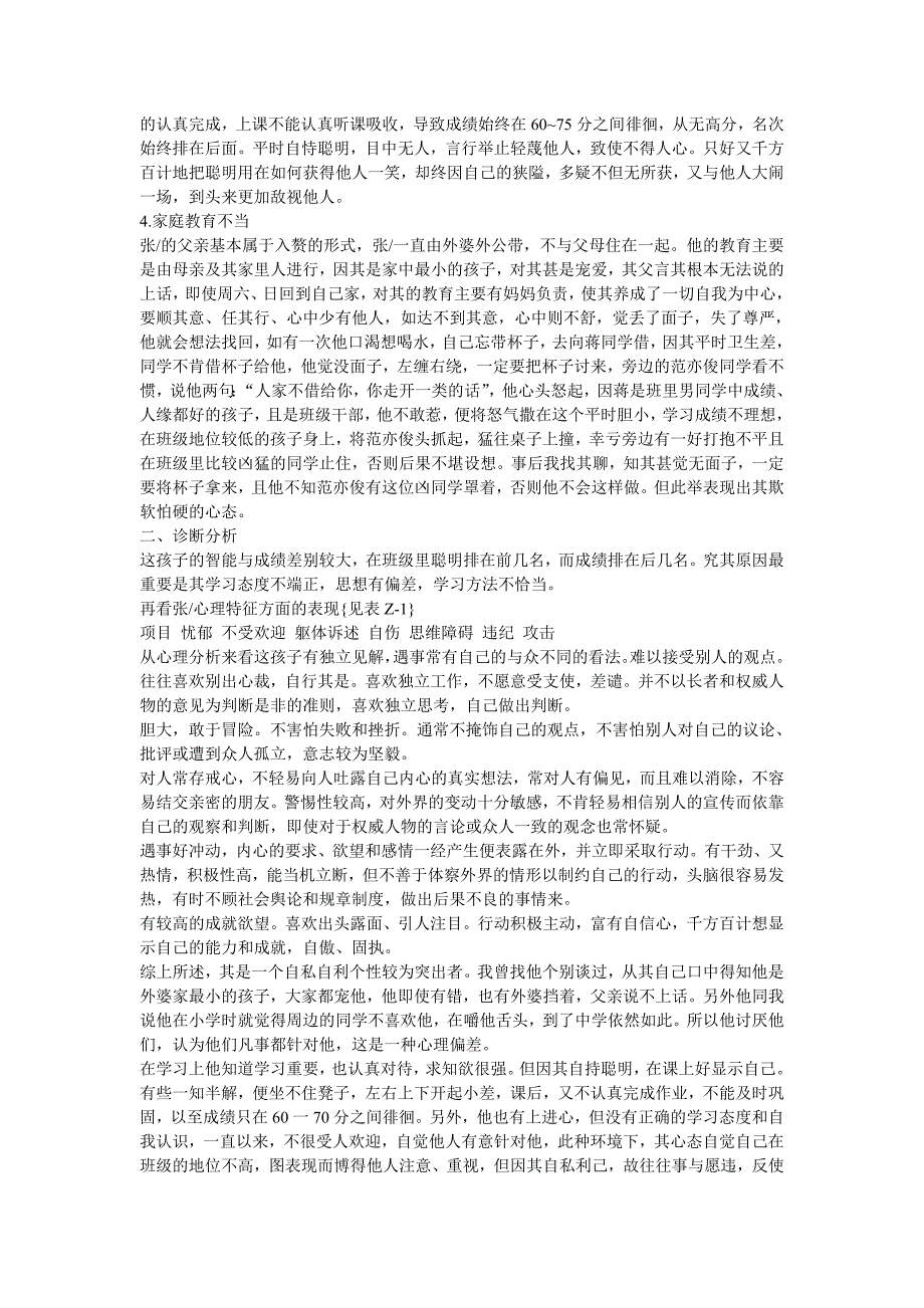 行为习惯与心理偏差生教育个案.doc_第2页