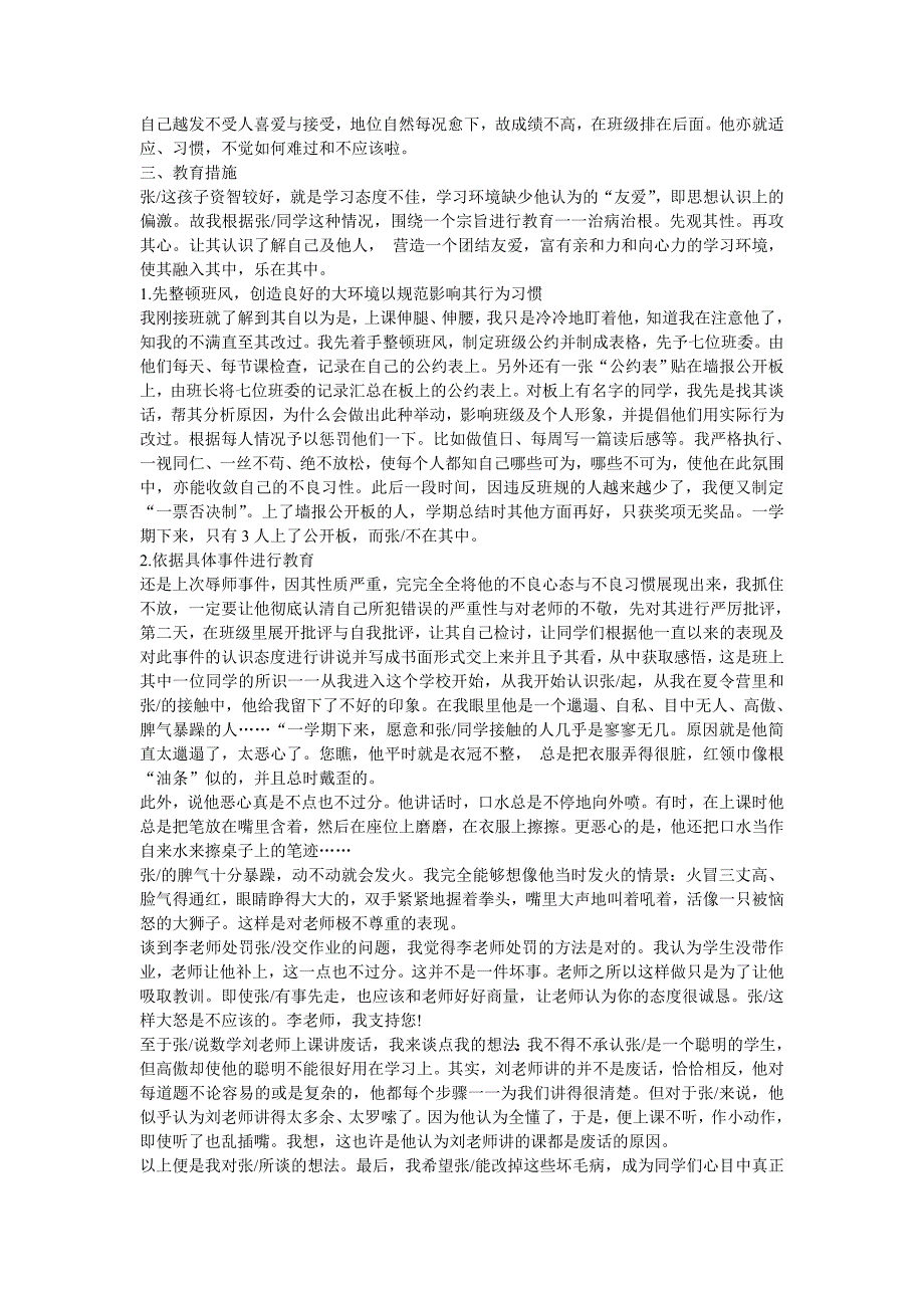 行为习惯与心理偏差生教育个案.doc_第3页