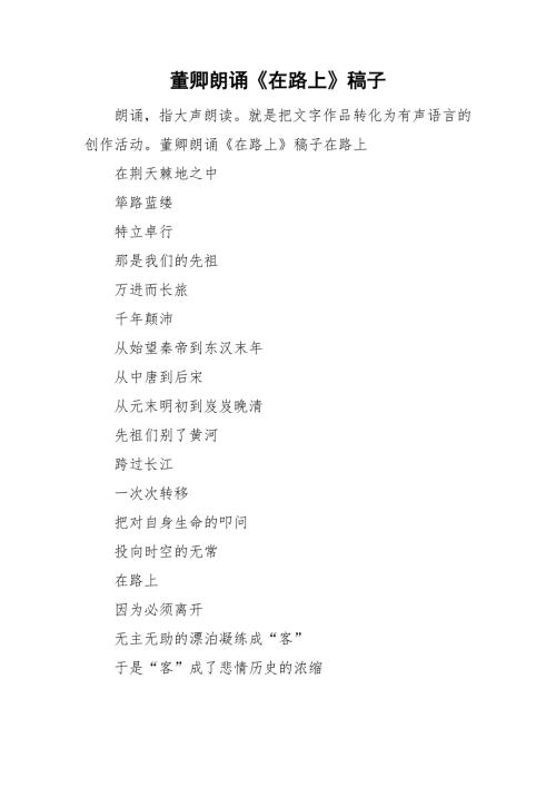 董卿朗诵在路上稿子.doc