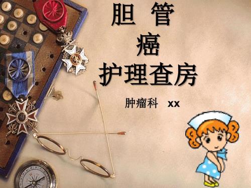 胆管癌护理查房PPT课件.ppt
