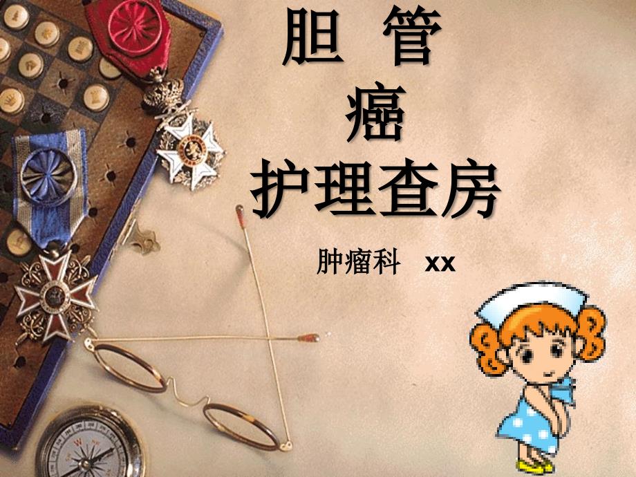 胆管癌护理查房PPT课件.ppt_第1页