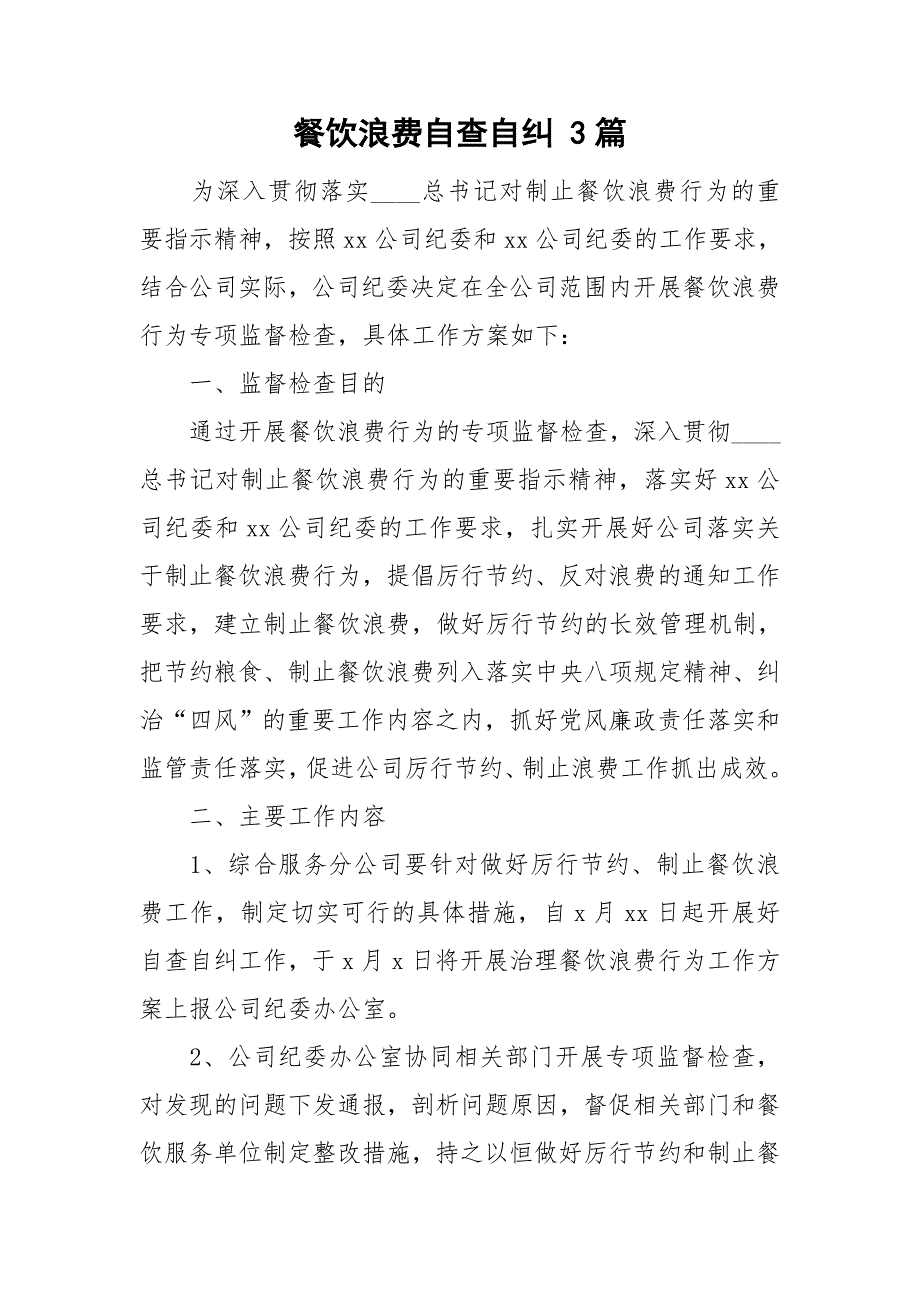 餐饮浪费自查自纠3篇.doc_第1页