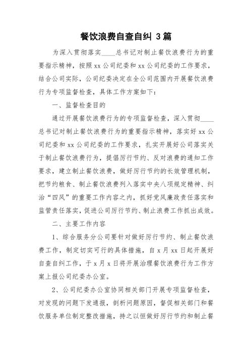 餐饮浪费自查自纠3篇.doc