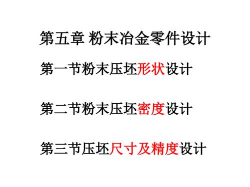 粉末冶金机械零件设计技术10课件.ppt