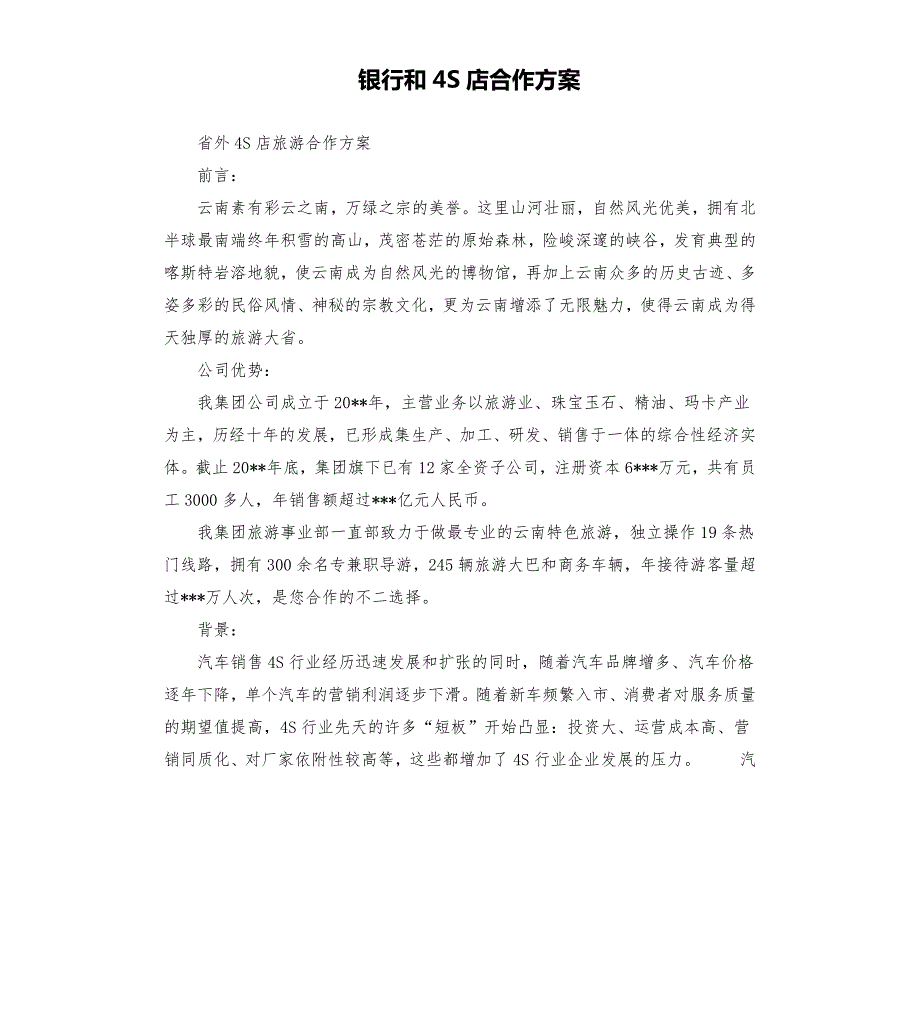 银行和4S店合作方案.docx_第1页