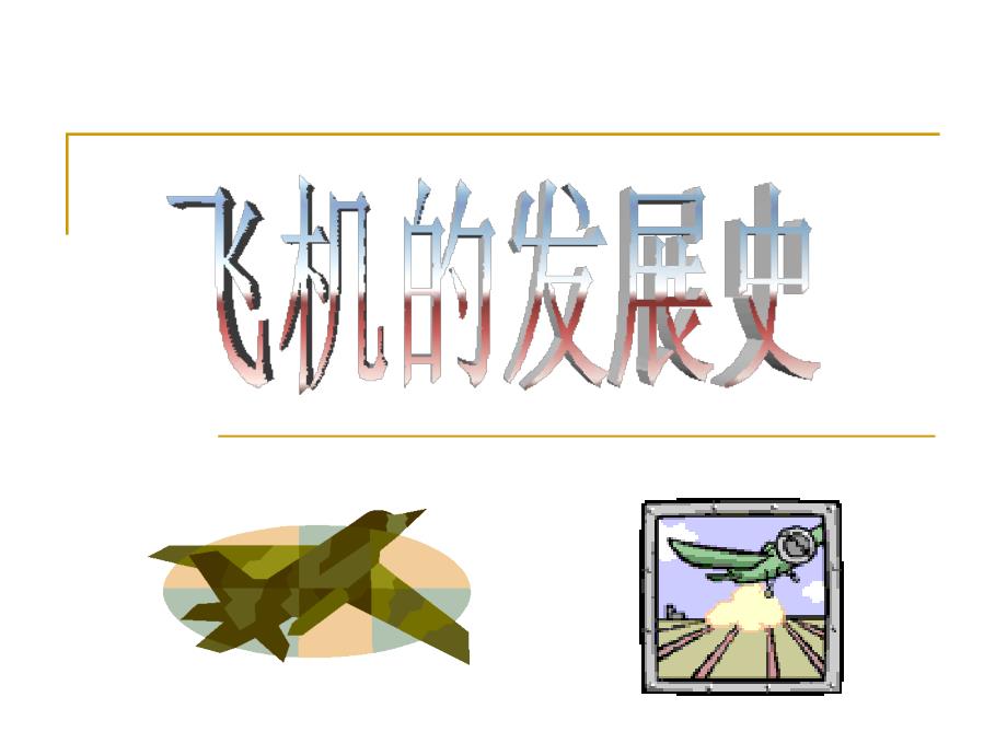 飞机的发展史PPT课件.ppt_第1页