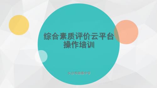 长沙市中学综合素质评价操作流程雅境家长培训.ppt