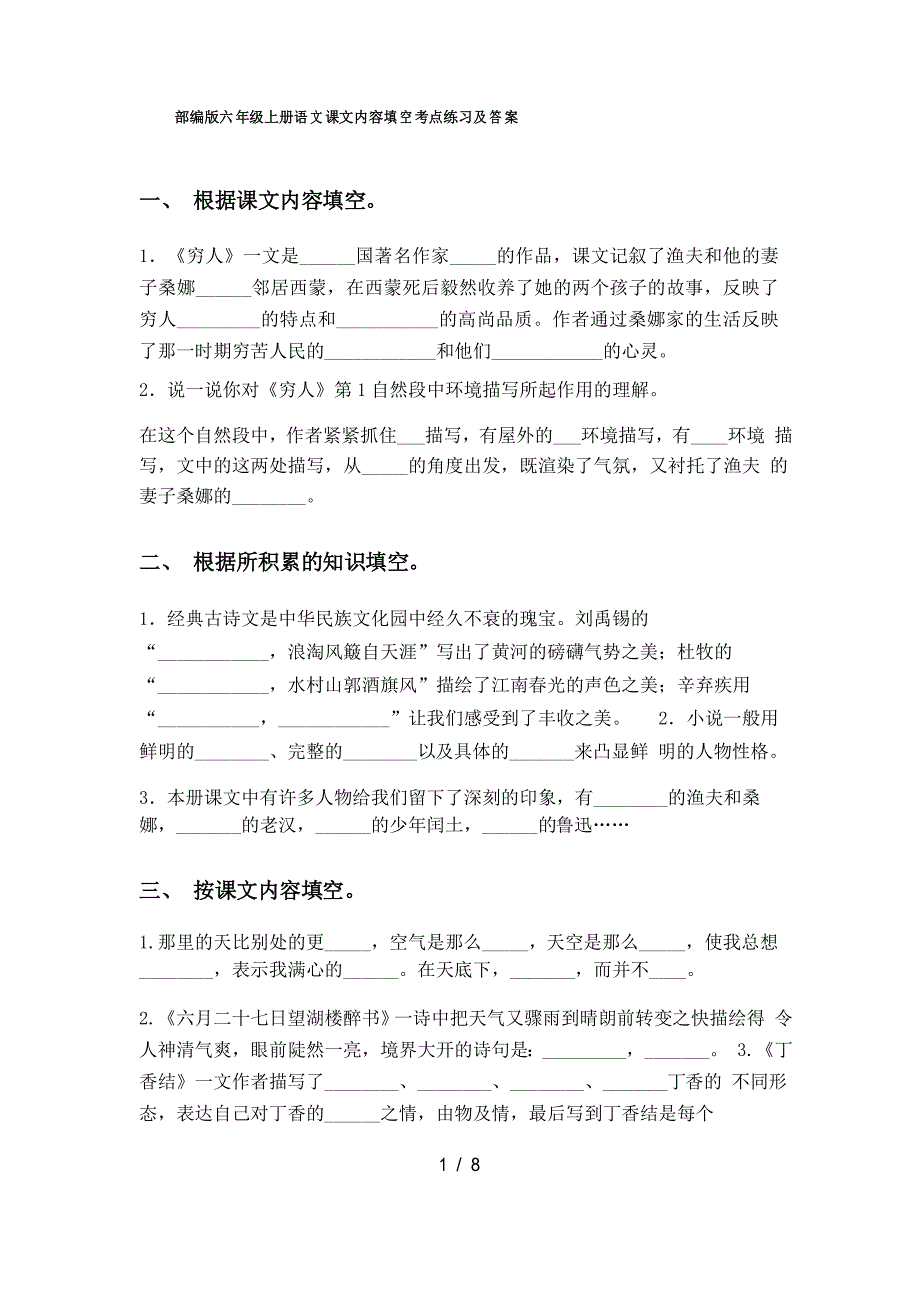 部编版六年级上册语文课文内容填空考点练习及答案.doc_第1页