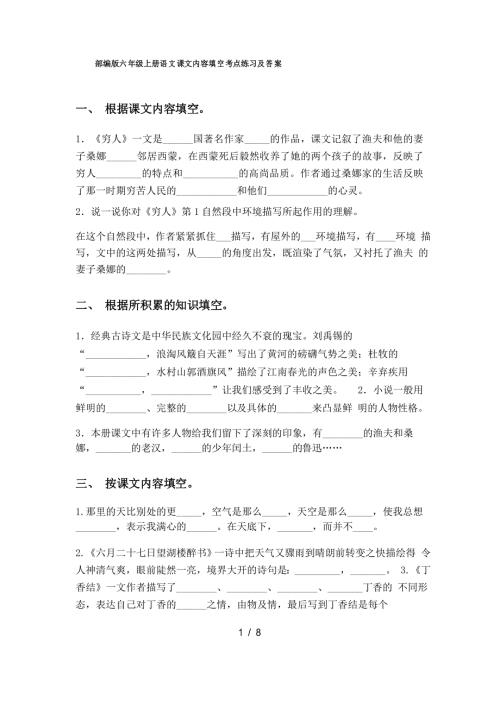 部编版六年级上册语文课文内容填空考点练习及答案.doc