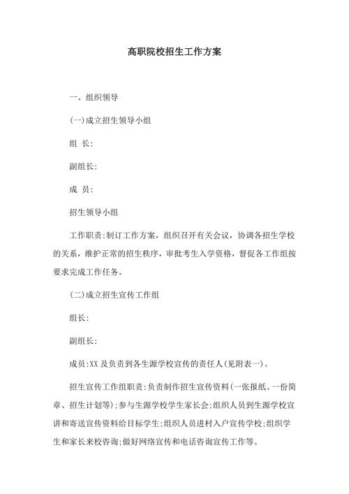 高职院校招生工作方案.docx