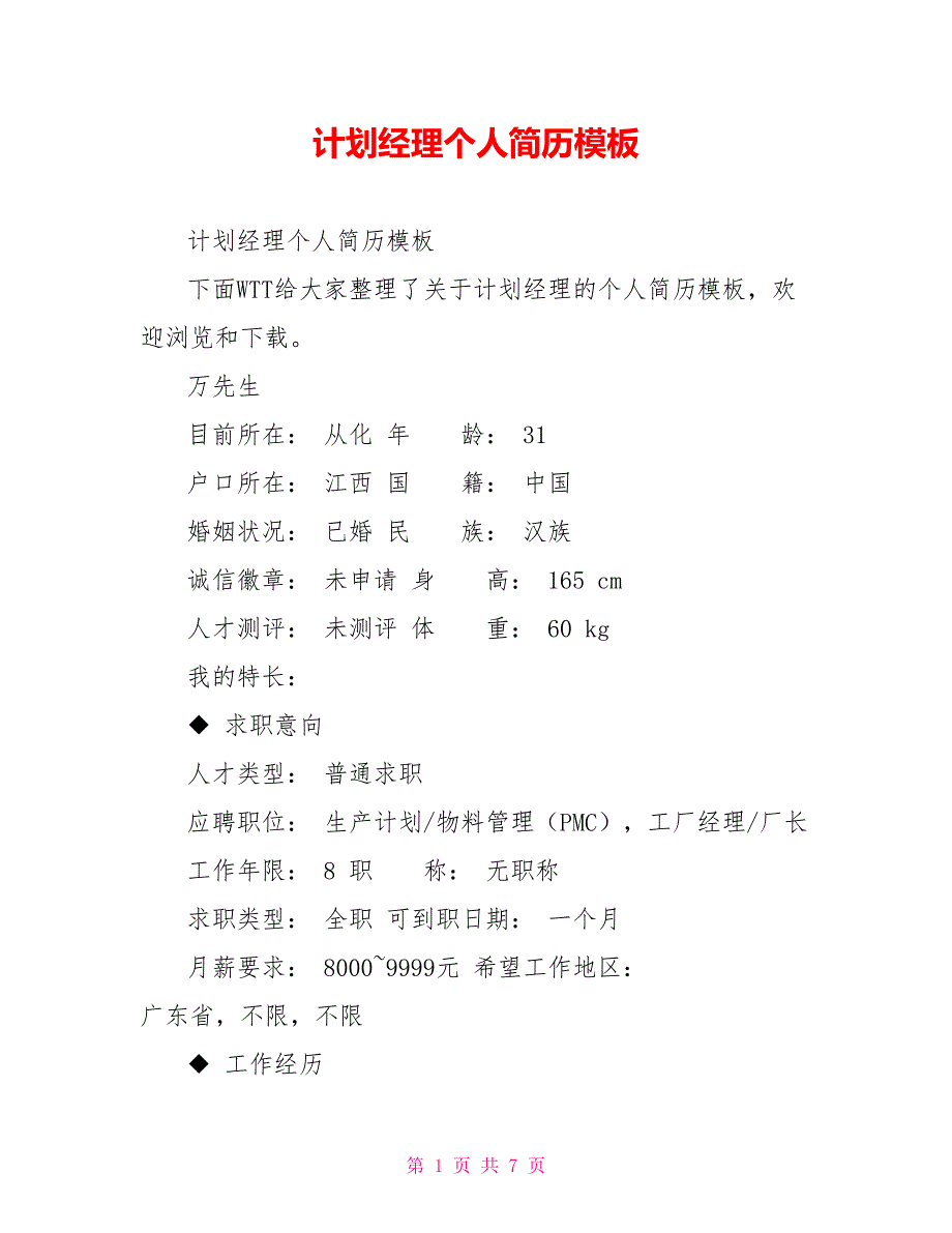 计划经理个人简历模板.doc_第1页