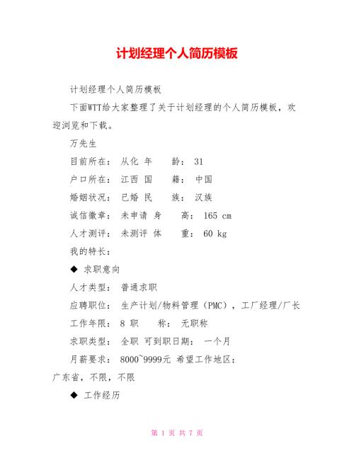 计划经理个人简历模板.doc