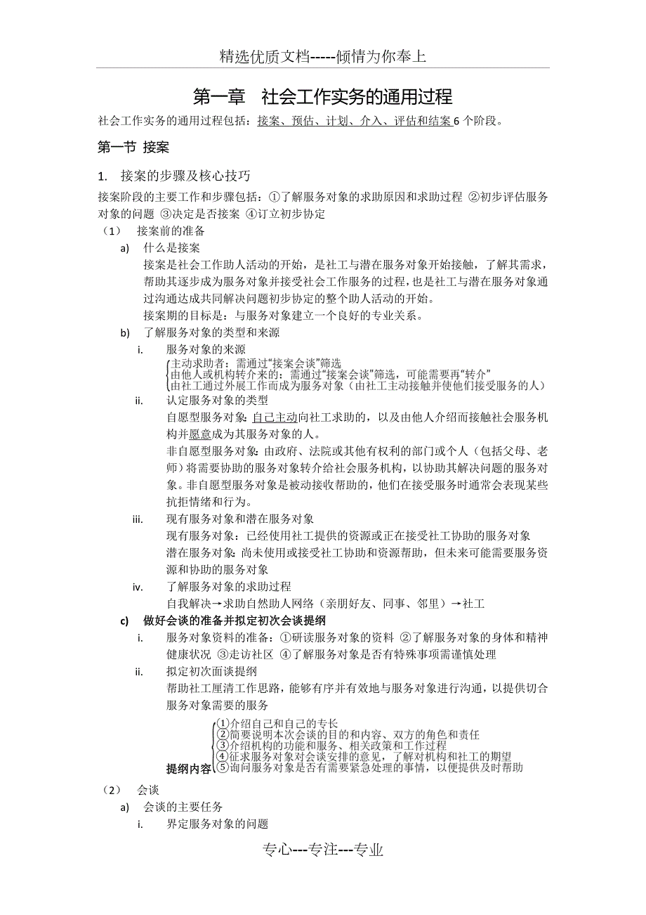 社会工作实务必考知识点归纳总结.doc_第1页