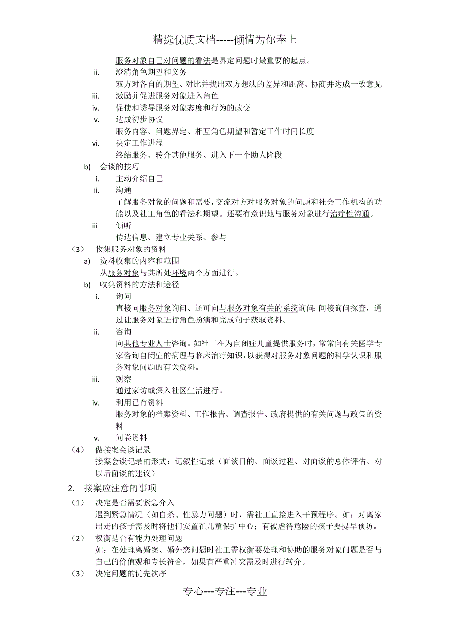 社会工作实务必考知识点归纳总结.doc_第2页