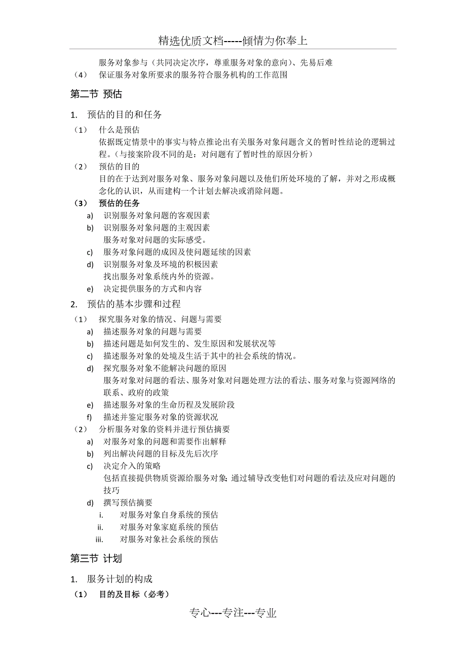 社会工作实务必考知识点归纳总结.doc_第3页