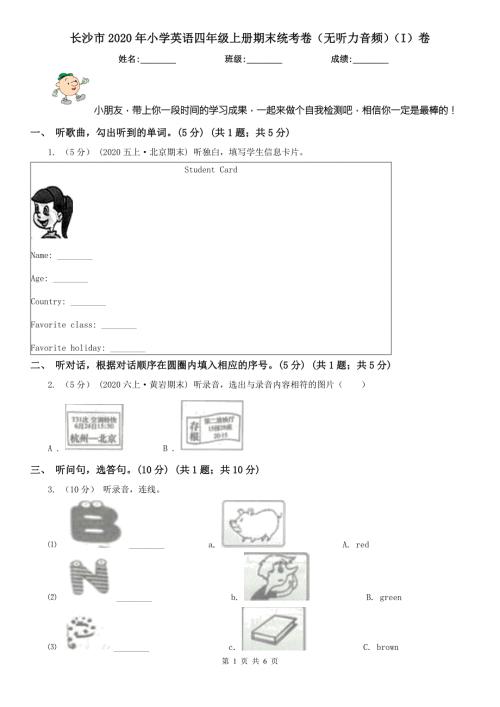 长沙市2020年小学英语四年级上册期末统考卷无听力音频I卷.doc