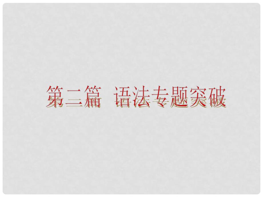 福建省中考英语复习方案第二篇语法专题突破课件.ppt_第2页