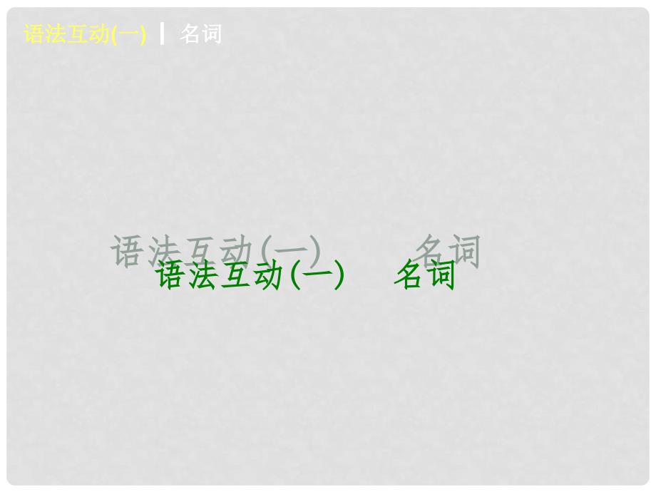 福建省中考英语复习方案第二篇语法专题突破课件.ppt_第3页