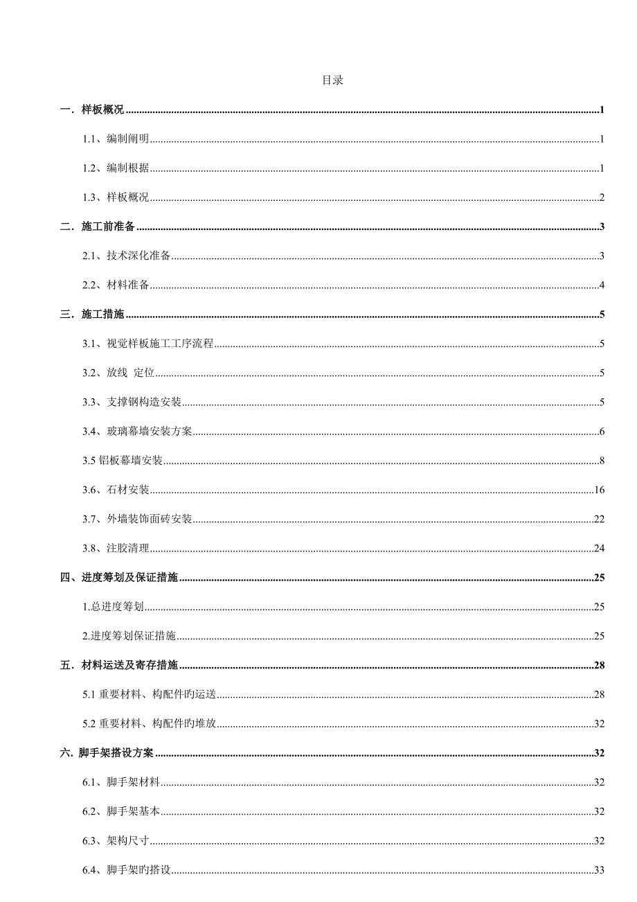 项目幕墙视觉模型工程幕墙施工方案.doc_第1页