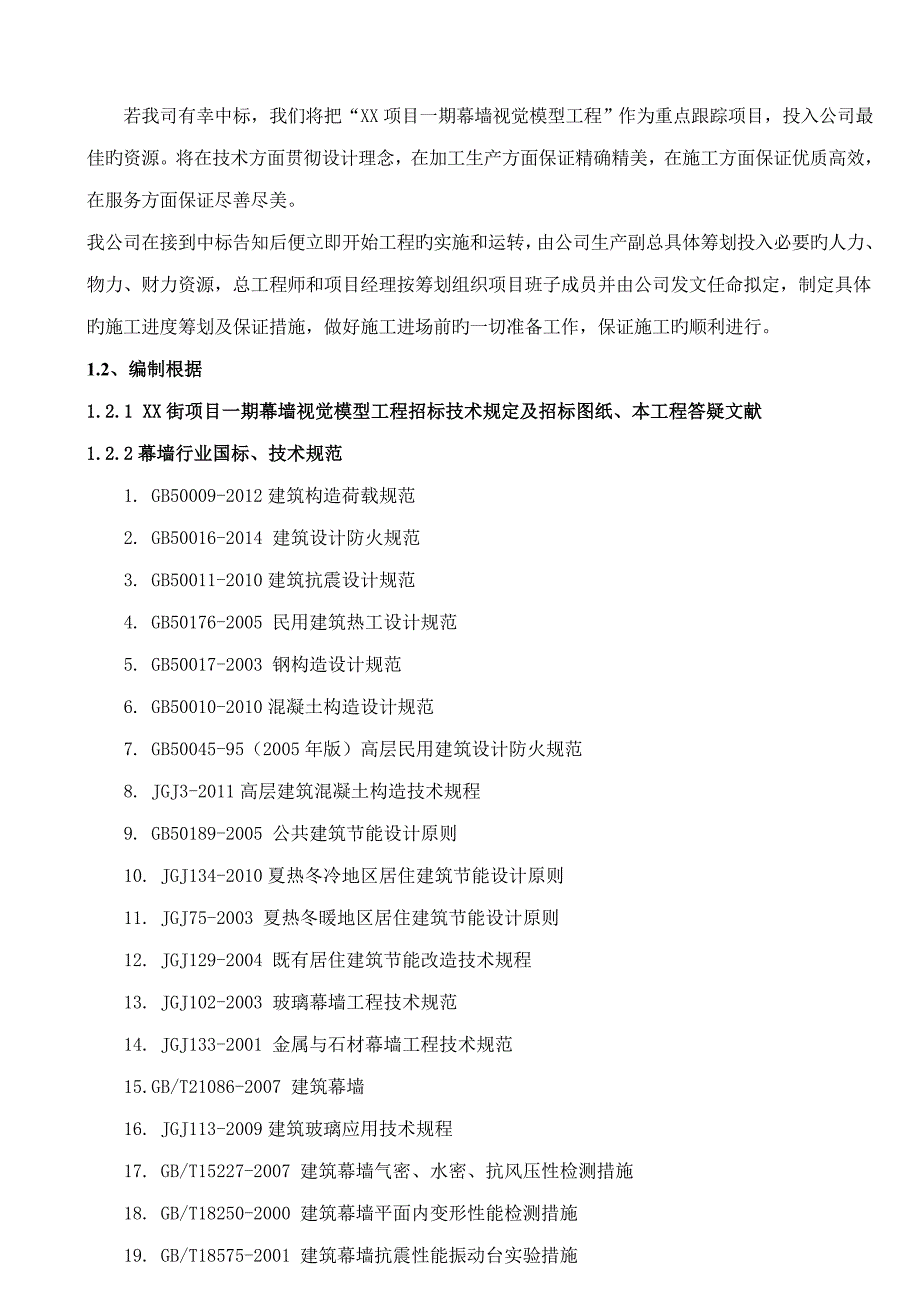 项目幕墙视觉模型工程幕墙施工方案.doc_第3页