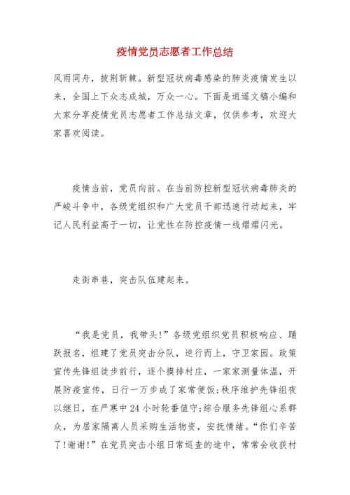 精选疫情党员志愿者工作总结.docx