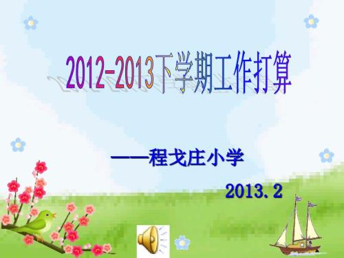 程戈庄小学新工作打算.ppt