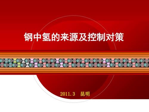 钢中氢的来源及控制对策.ppt