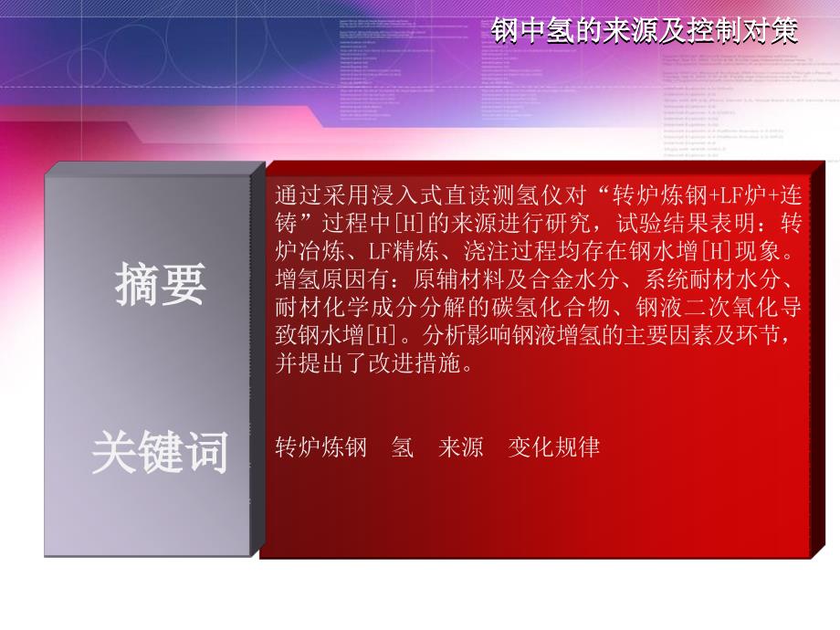 钢中氢的来源及控制对策.ppt_第2页