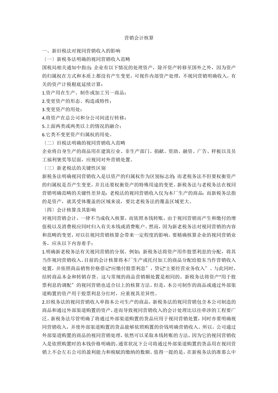营销会计核算.doc_第1页