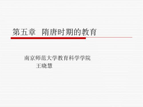 隋唐时期的教育PPT课件.ppt
