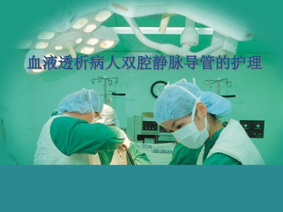血液透析导管护理.ppt_第1页