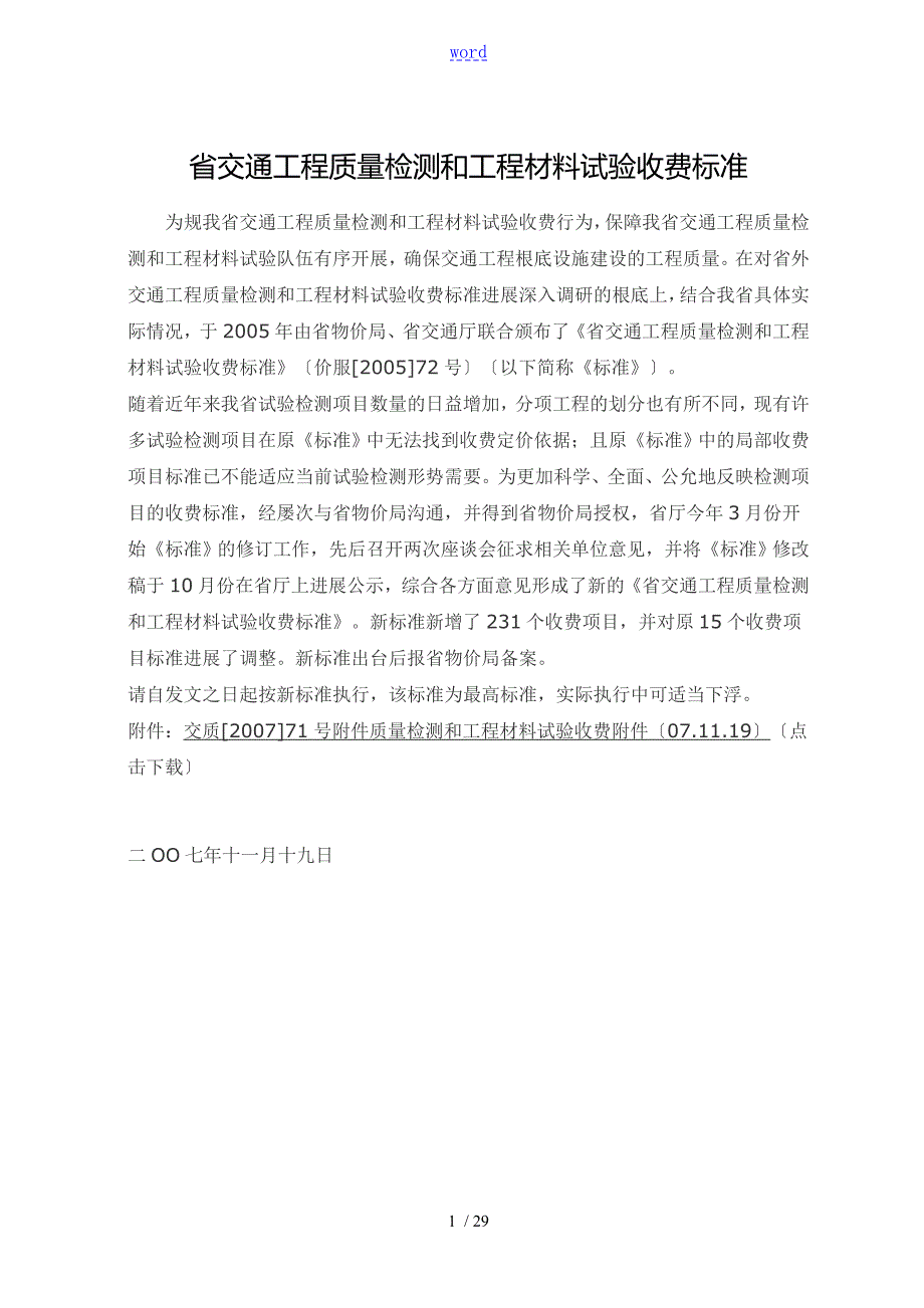 苏交质71号江苏省交通工程高质量检测和工程材料试验收费实用标准化.doc_第1页