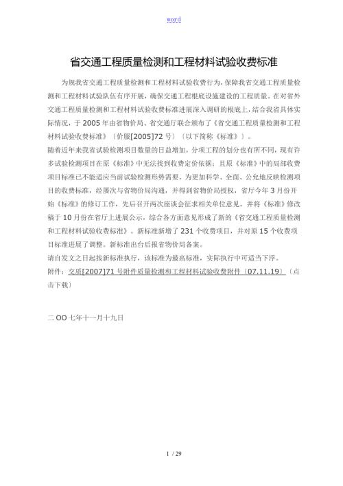 苏交质71号江苏省交通工程高质量检测和工程材料试验收费实用标准化.doc