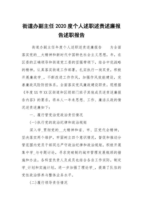 街道办副主任2020度个人述职述责述廉报告述职报告.docx