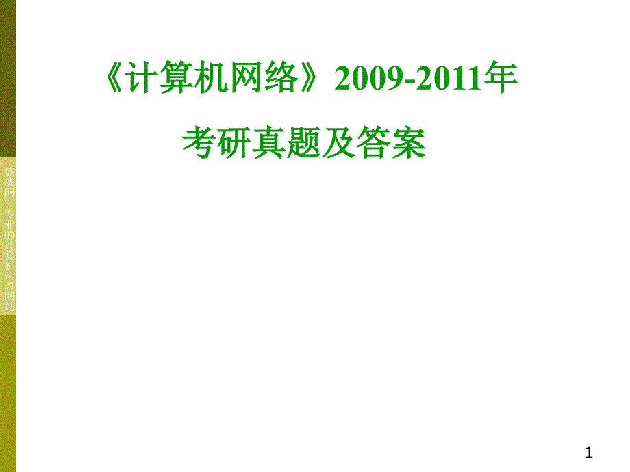 计算机网络考研真题及答案详解.ppt_第1页