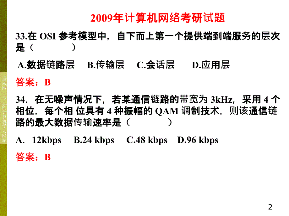 计算机网络考研真题及答案详解.ppt_第2页