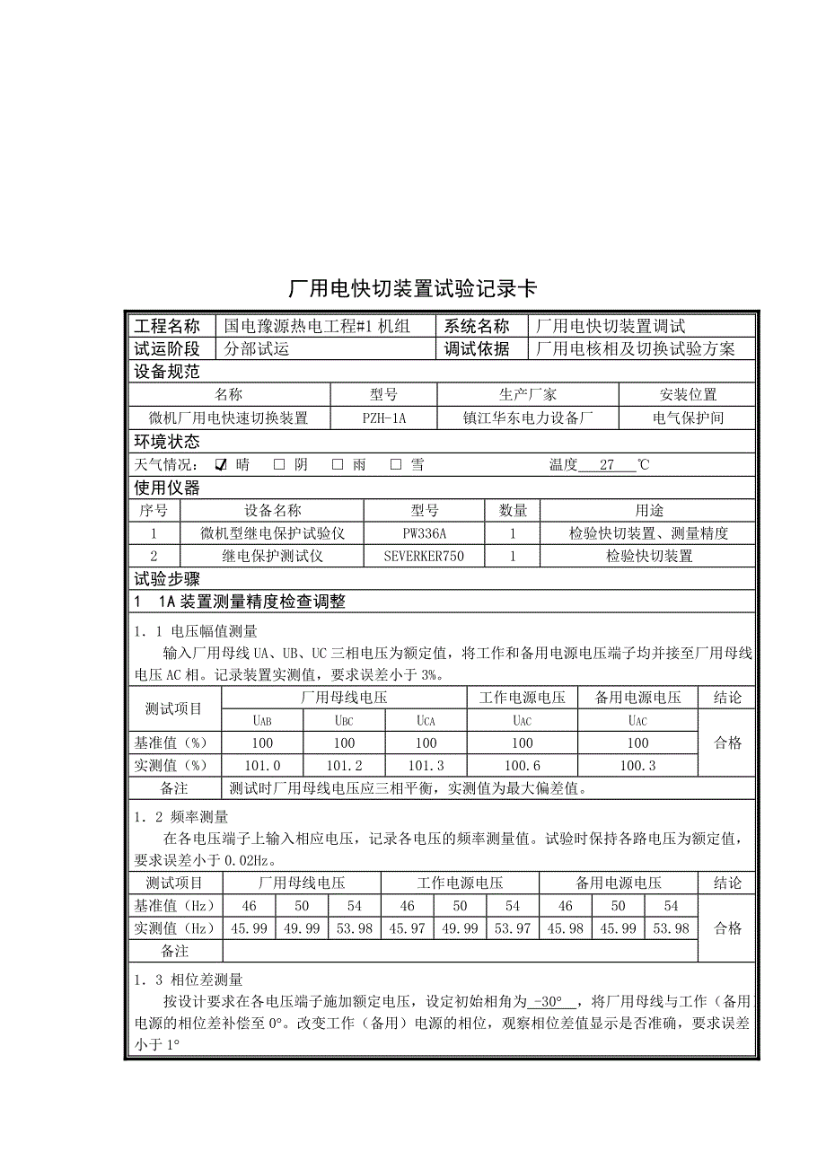 高压厂用电源切换试验报告.doc_第3页