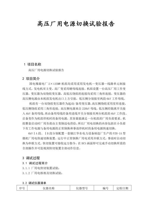 高压厂用电源切换试验报告.doc