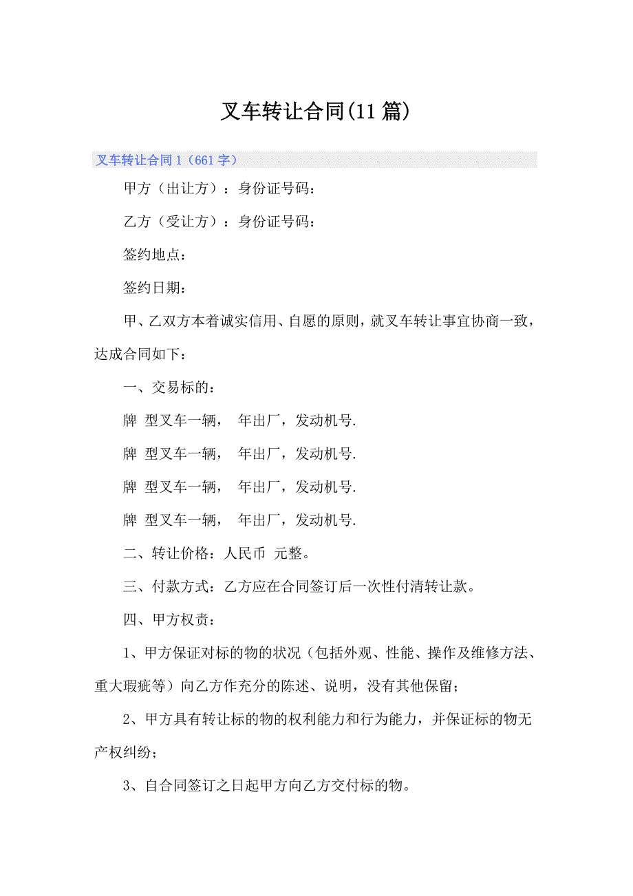 精选模板叉车转让合同11篇.doc_第1页