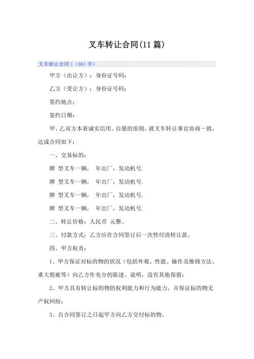 精选模板叉车转让合同11篇.doc
